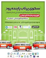 کاروان سرمایه‌گذاری استانی 100استارت‌آپ به اصفهان رسید